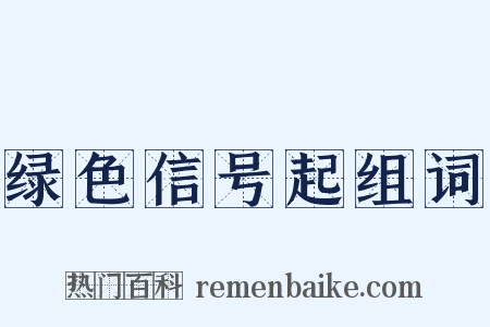 绿色信号起组词是什么意思的图片